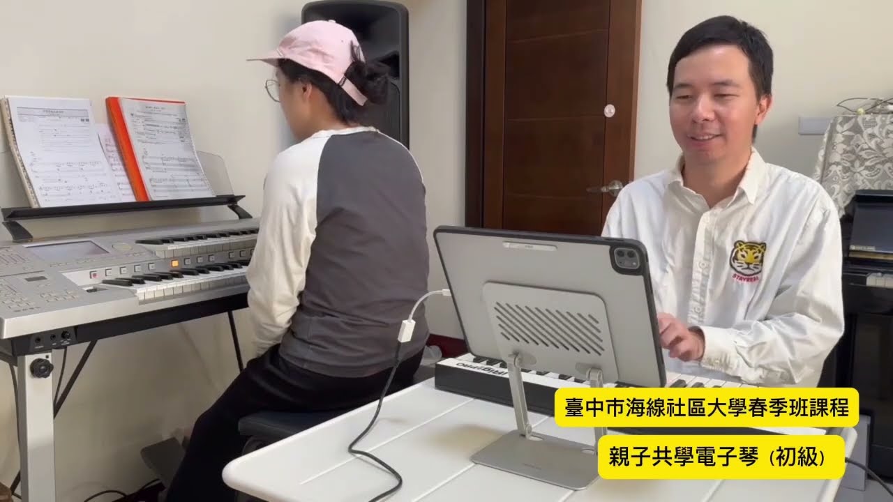 115 年春季班｜臺中市海線社區大學 新師課程 親子共學電子琴初級王亮傑