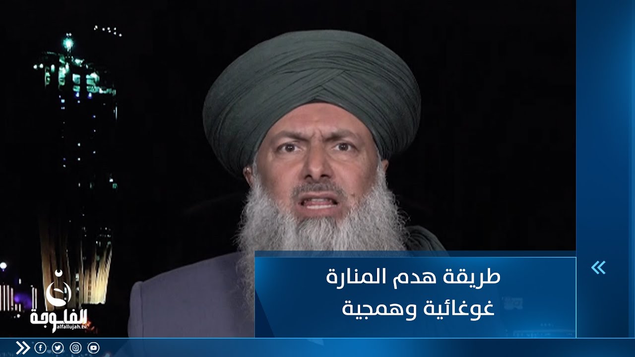 الشيخ عداي الغريري منفعلا : طريقة هدم منارة السراجي غوغائية وهمجية !