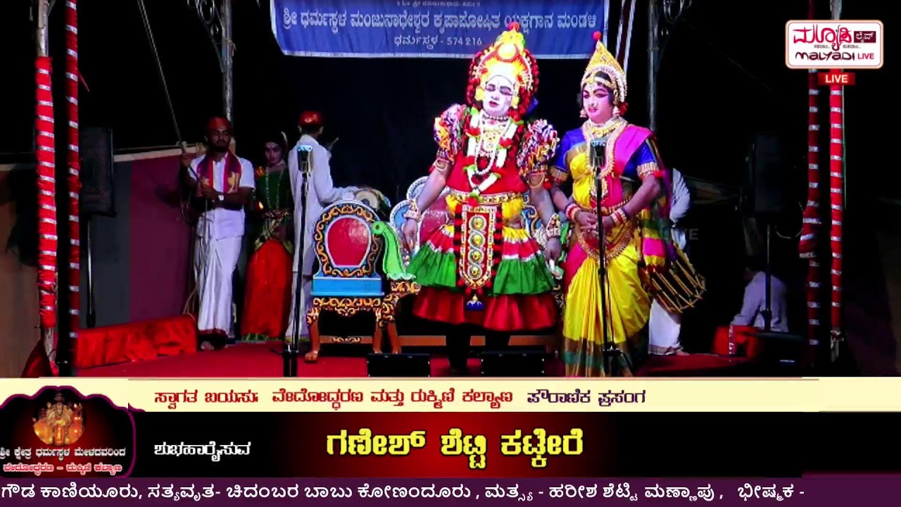 @ವೇದೋದ್ದರಣ- ರುಕ್ಮಿಣಿ ಕಲ್ಯಾಣ@    ಶ್ರೀ ಧರ್ಮಸ್ಥಳ ಮಂಜುನಾಥೇಶ್ವರ ಕೃಪಾಪೋಷಿತ ಯಕ್ಷಗಾನ ಮಂಡಳಿ