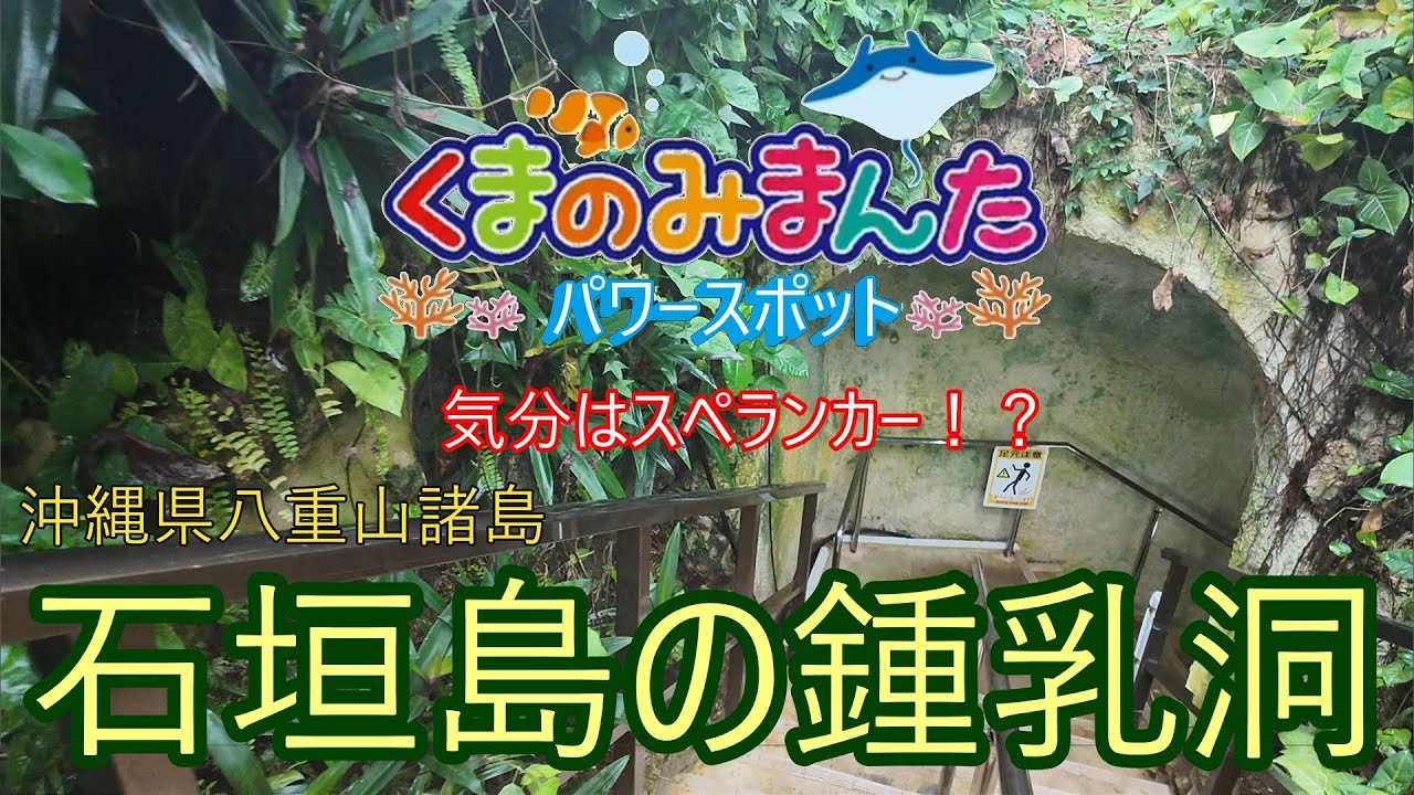気分はスペランカー！！石垣島の鍾乳洞にはトトロもいた！！2026/1/2沖縄県八重山諸島　石垣島のパワースポット　石垣島鍾乳洞