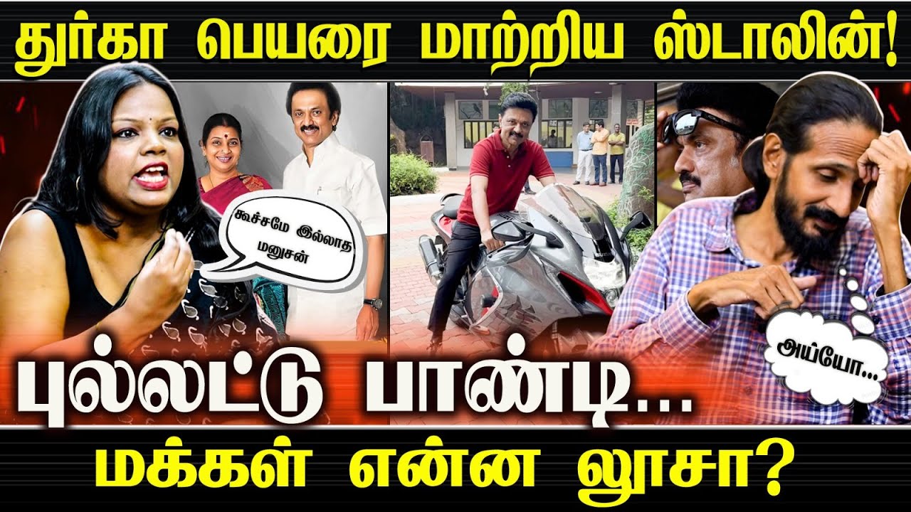 துர்கா பெயரை மாற்றிய ஸ்டாலின்! VIBE WITH SHALIN... | Kishore K swamy | Idam Valam