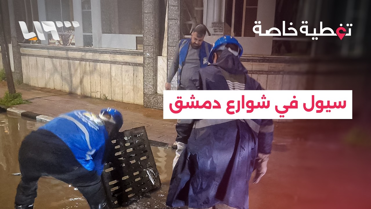 سيول في دمشق وفرق الخدمات تعمل على فتح الطرقات