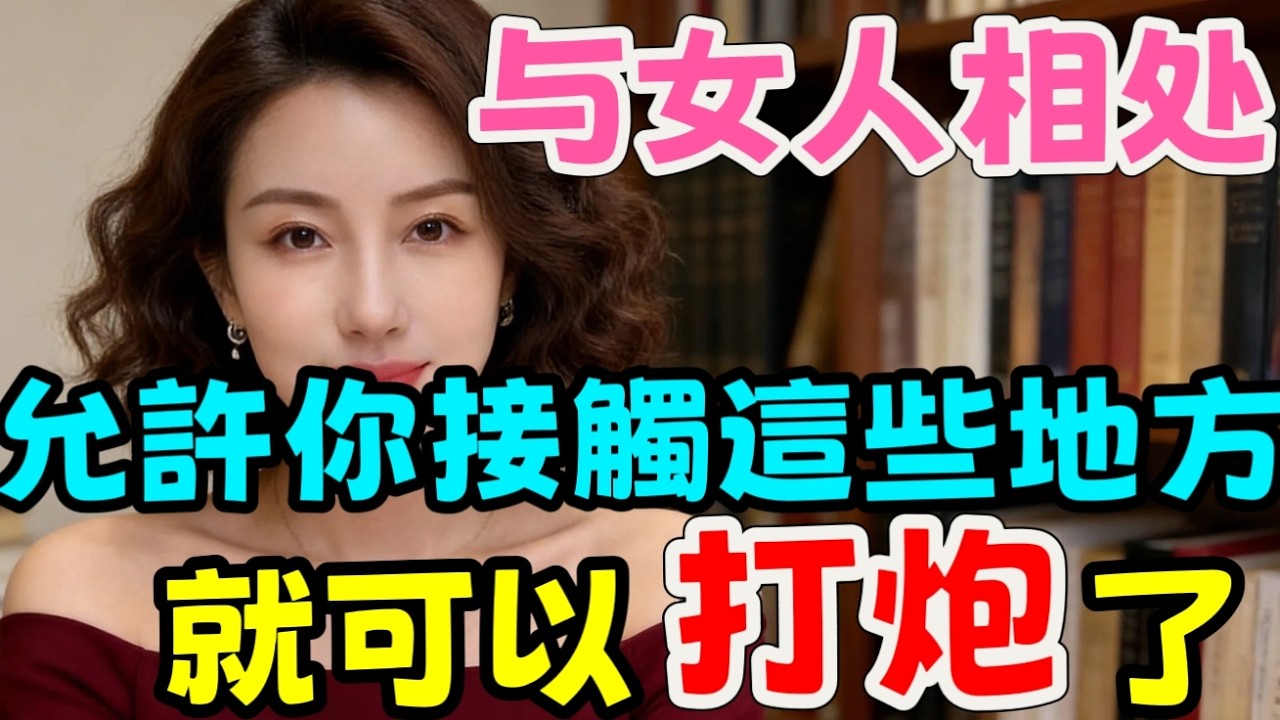 女人動了春心，多半都會讓你接觸這幾個地方，男人別傻傻錯過！#情感 #中外夫妻 #分享 #大熱門 #happy婚 #熱門 #前妻 #夫妻
