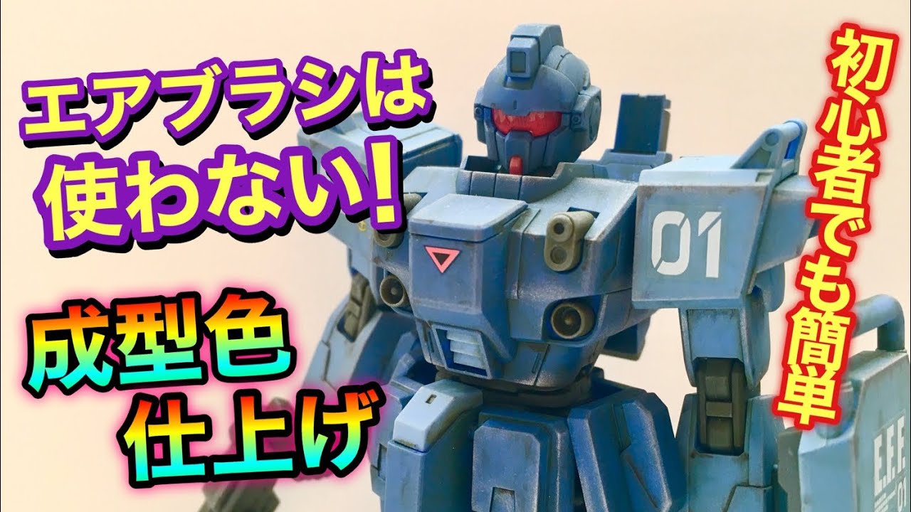 エアブラシは使わない！成型色を活かした簡単仕上げガンプラ製作