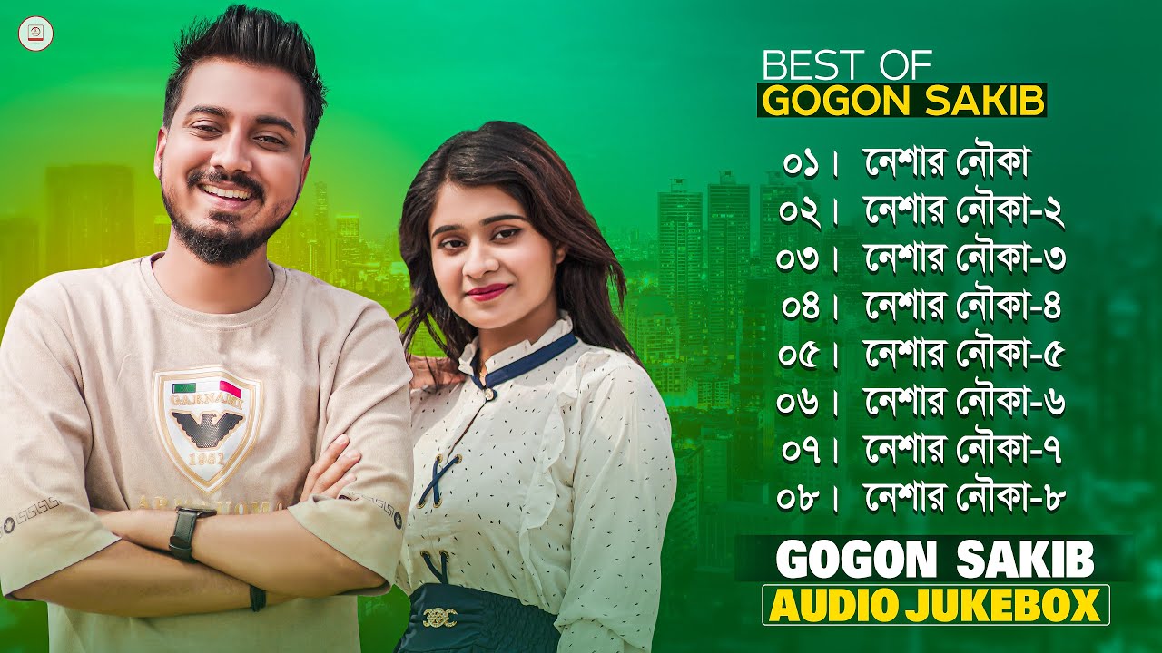 গগন সাকিবের নেশার নৌকা ফুল এ্যালবাম 🔥 GOGON SAKIB Neshar Nouka Full Album 🔥 Bangla Sad Song 2025