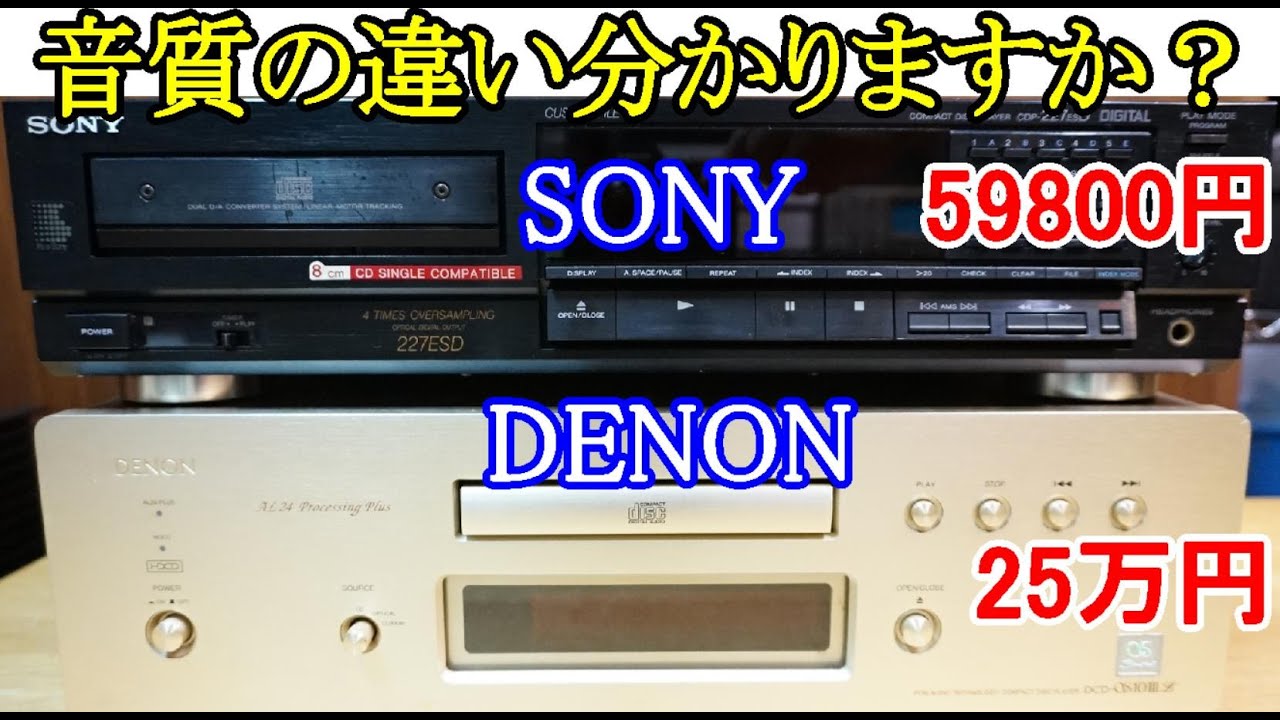 オーディオ　1982年にCDの発売が開始されその5年後に発売されたSONYのCDプレーヤーと更に14年後の2001年に発売されたDENONのCDプレーヤーの比較試聴により進化の歴史をお確かめ下さい。