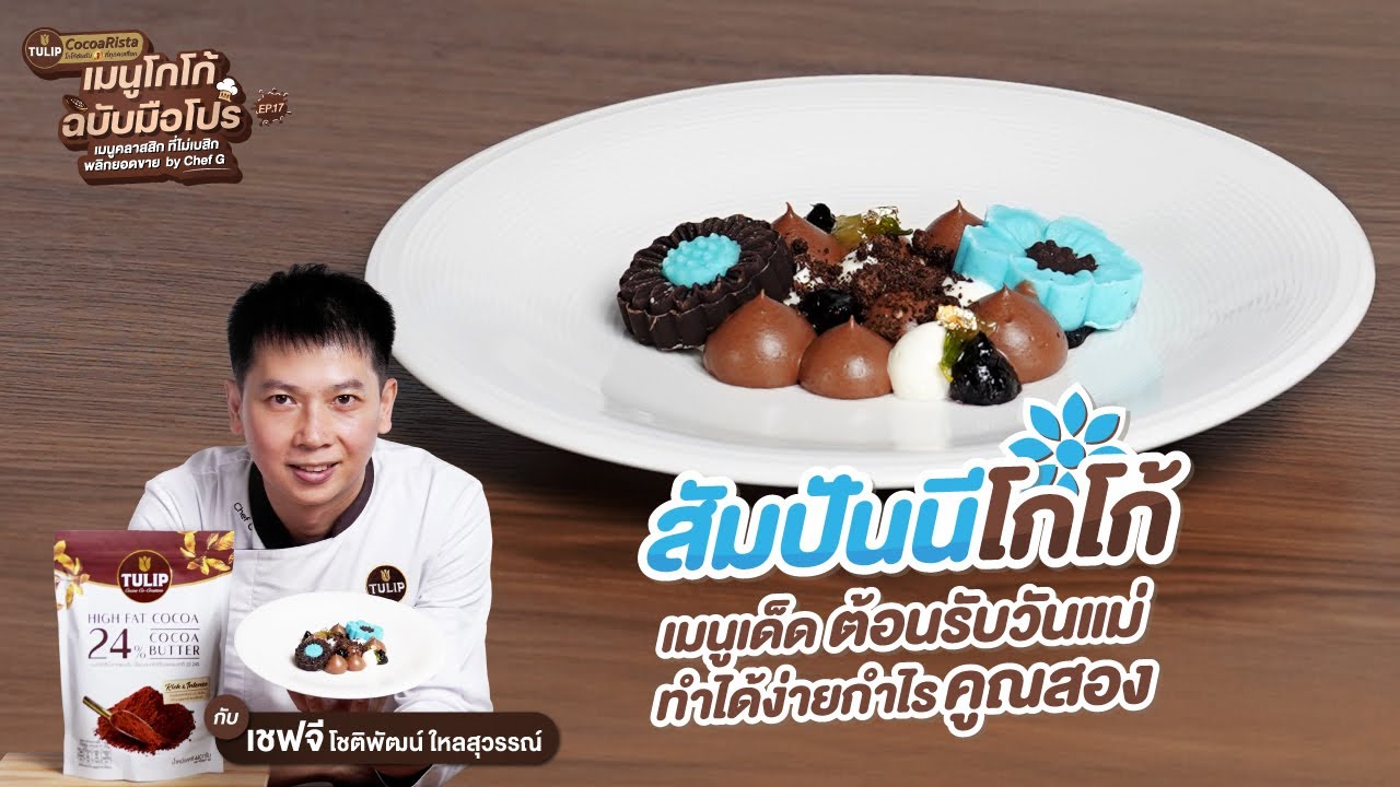 สัมปันนีโกโก้ ฉบับโกโก้ริสต้า | EP17