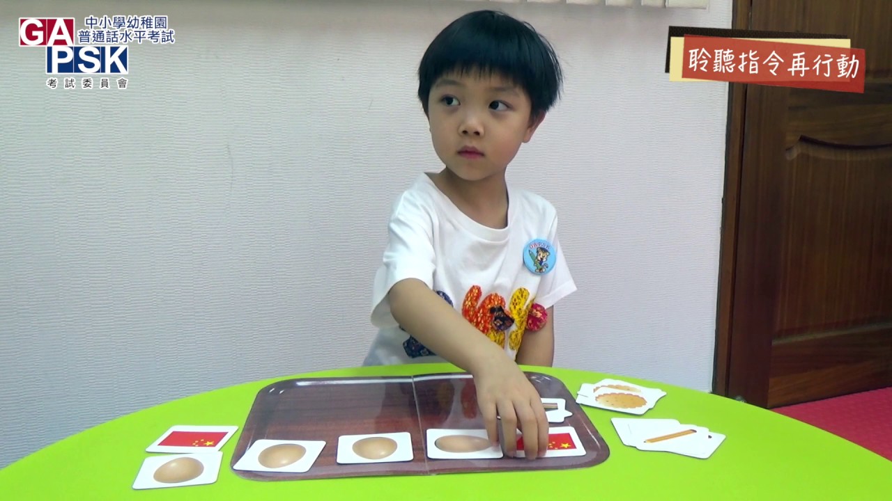 【GAPSK幼稚園普通話水平考試 - 高級組】考試流程