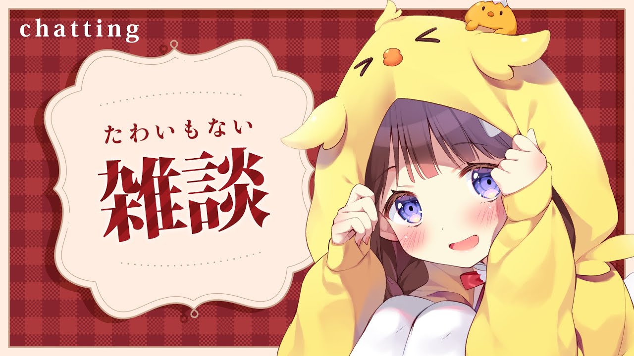 【雑談】入眠向け 【VEE/日和ちひよ】