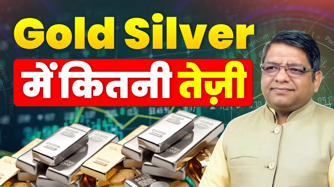 GOLD SILVER में कितनी तेज़ी। STOCK MARKET ASTROLOGY