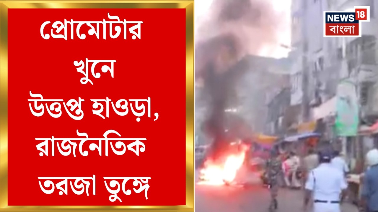 Howrah News | প্রোমোটার খুনে দফায় দফায় উত্তপ্ত হাওড়া, সিসি ক্যামেরা ফুটেজে হাড়হিম করা ছবি