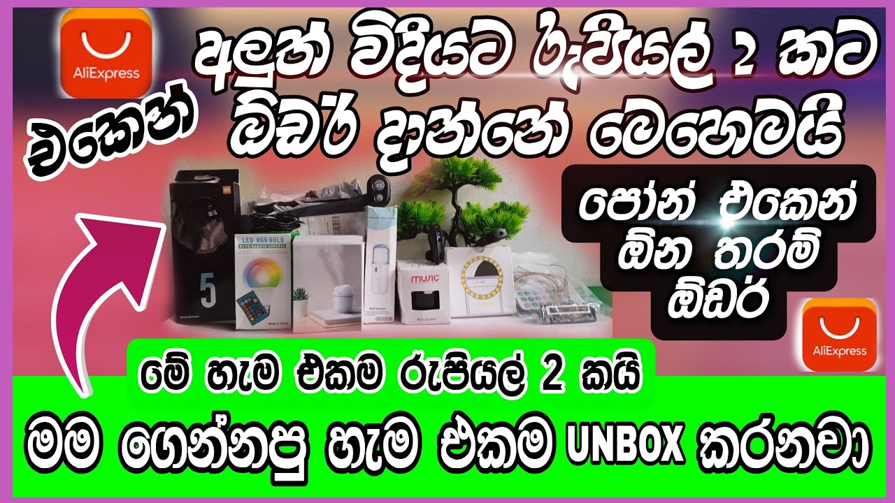 Aliexpress එකෙන් රුපියල් 2කට ඕනතරම් Order හරියටම දාමු | 100% ක්ම සාර්ථකයි