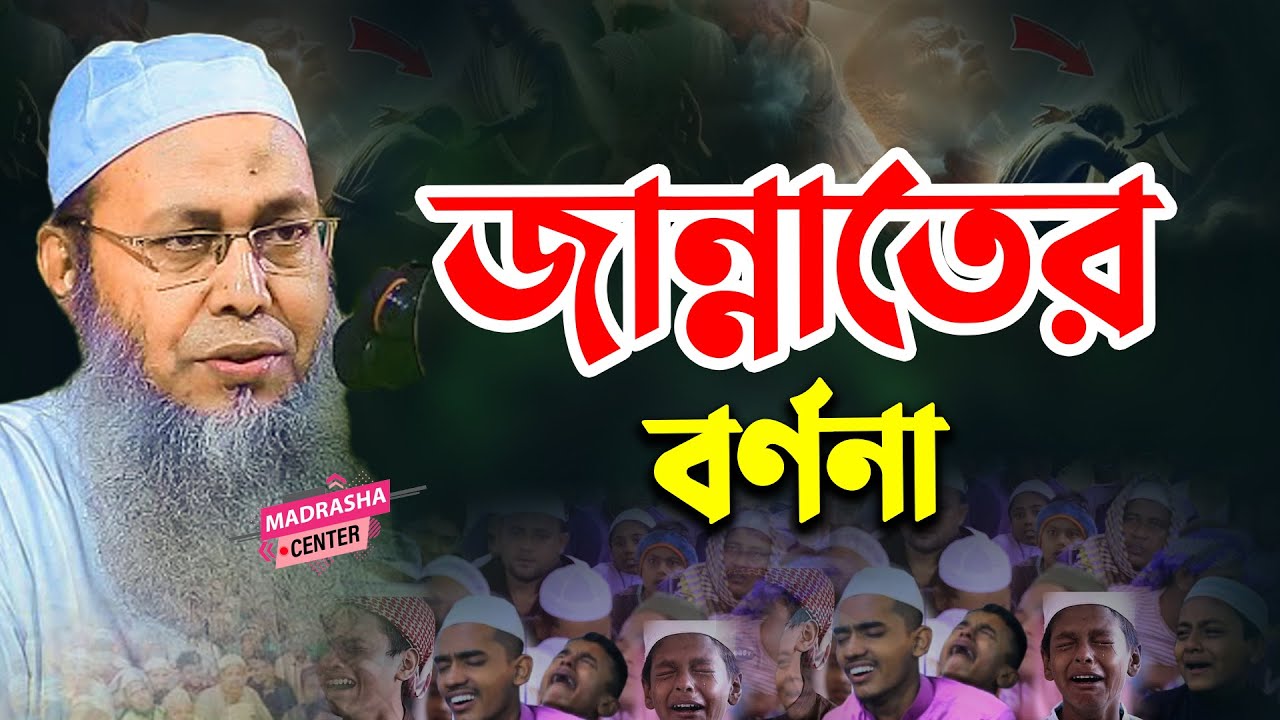 জান্নাতের বর্ণনা শুনে কলিজা ঠান্ডা হলো মুফতি আব্দুল বাতেন কাসেমী | Mufti Abdul baten qasemi new waz