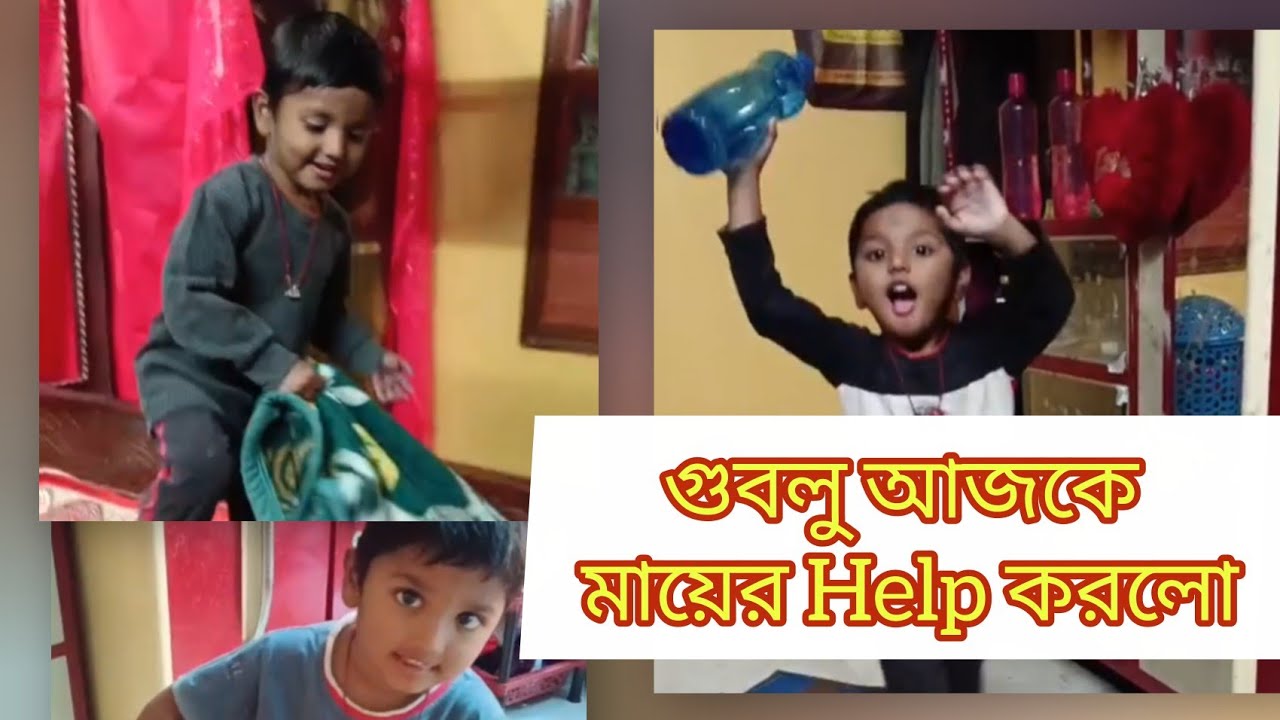গুবলু আজকে মায়ের Help করল।#video #vlogs #goblutoblu