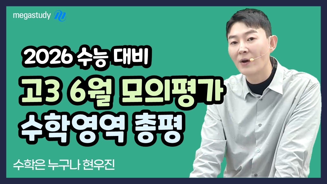 [메가스터디] 수학 현우진쌤 - 2026수능 6월 모평 총평