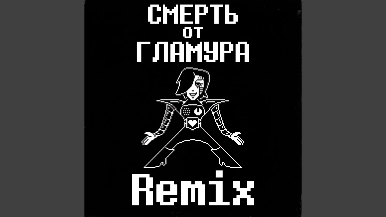 Смерть от гламура (Remix)