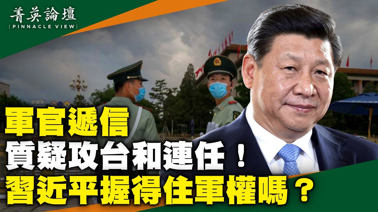 中共權鬥入「生死關」？栗戰書現身猜疑不息，劉亞洲被捕傳聞升級；習連任攻台因果分析。專家：軍心不穩，攻台或「亡黨亡國」 | 菁英論壇 | 新唐人電視台