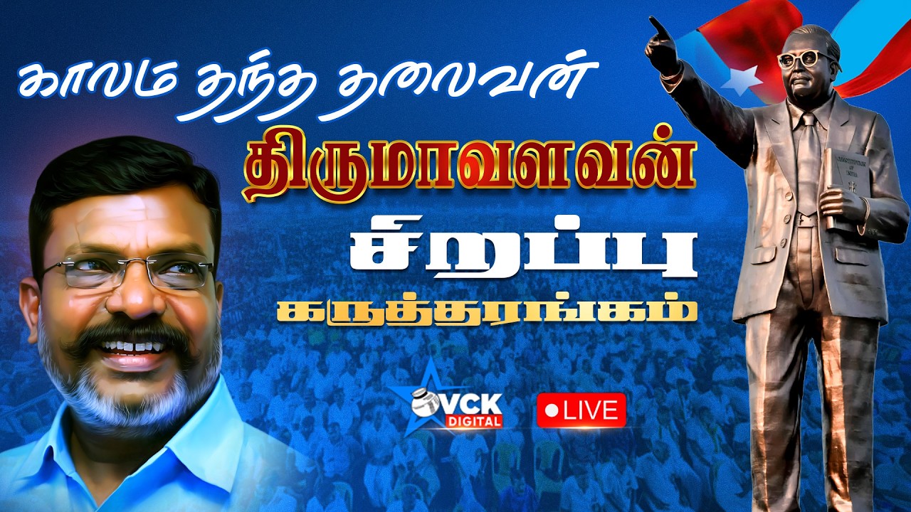🔴LIVE: காலம் தந்த தலைவன் திருமாவளவன் -சிறப்பு கருத்தரங்கம் | Thirumavalavan | VCK Digital Official