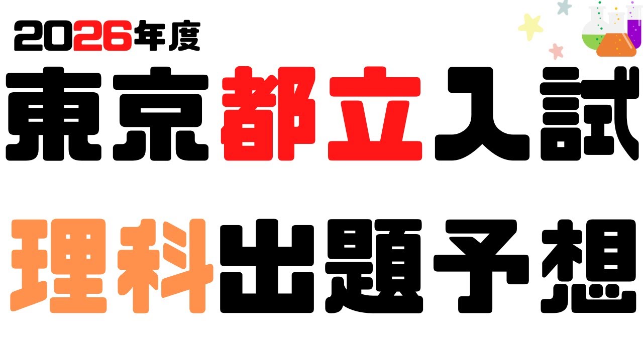 【2026年度】東京都立入試 理科 【出題予想】