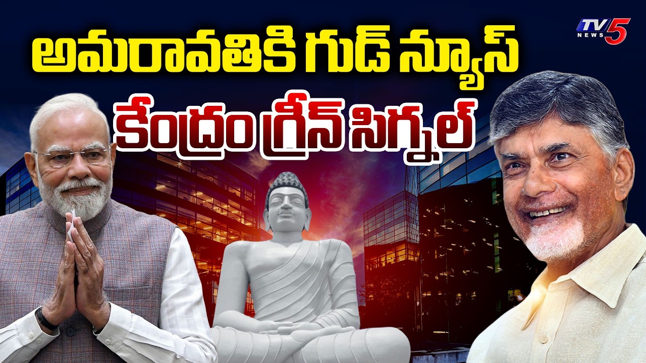 Big News for AP on March 28th - Legal Status for Amaravati Capital By Central Govt | TV5