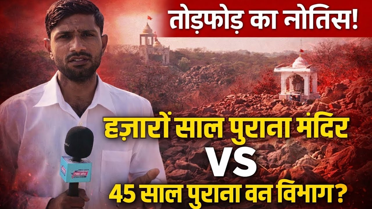 हजारों साल पुराना परसोन मंदिर बनाम 45 साल पुराना वन विभाग नियम