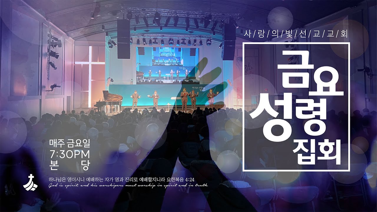 LOLMC 예배라이브 3월 6일 금요성령집회