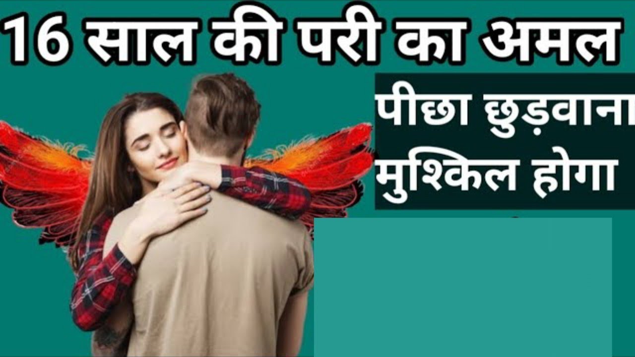 16 साल की परी का अमल | परी से पीछा छुड़वाना मुश्किल हो जायेगा