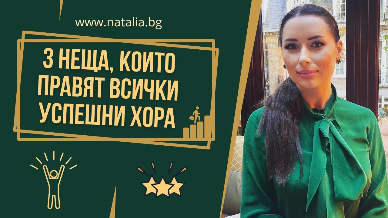 3 неща които правят всички успешни хора