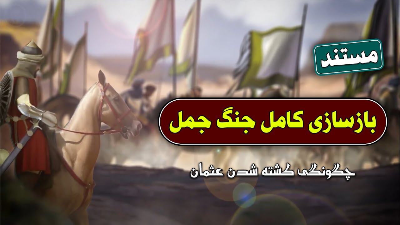 مستند بازسازی جنگ جمل : چگونگی کشته شدن عثمان و آغاز نبرد جمل _ جنگ های داخلی مسلمانان