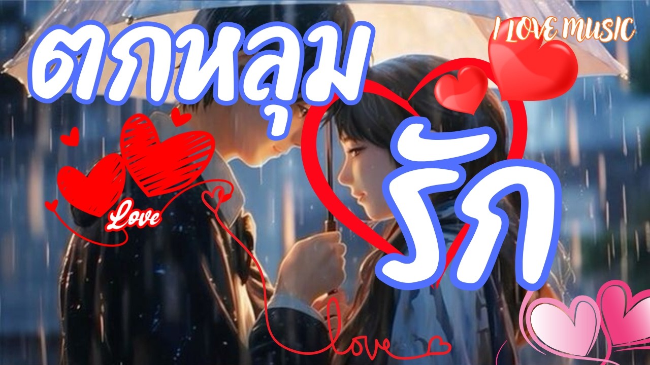 ตกหลุมรัก (I Love music)