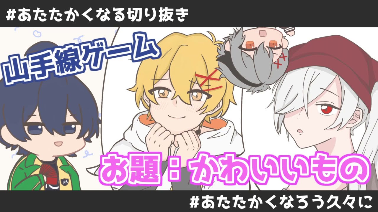 【あたたかくなる】あたたかくなる山手線ゲーム【切り抜き】