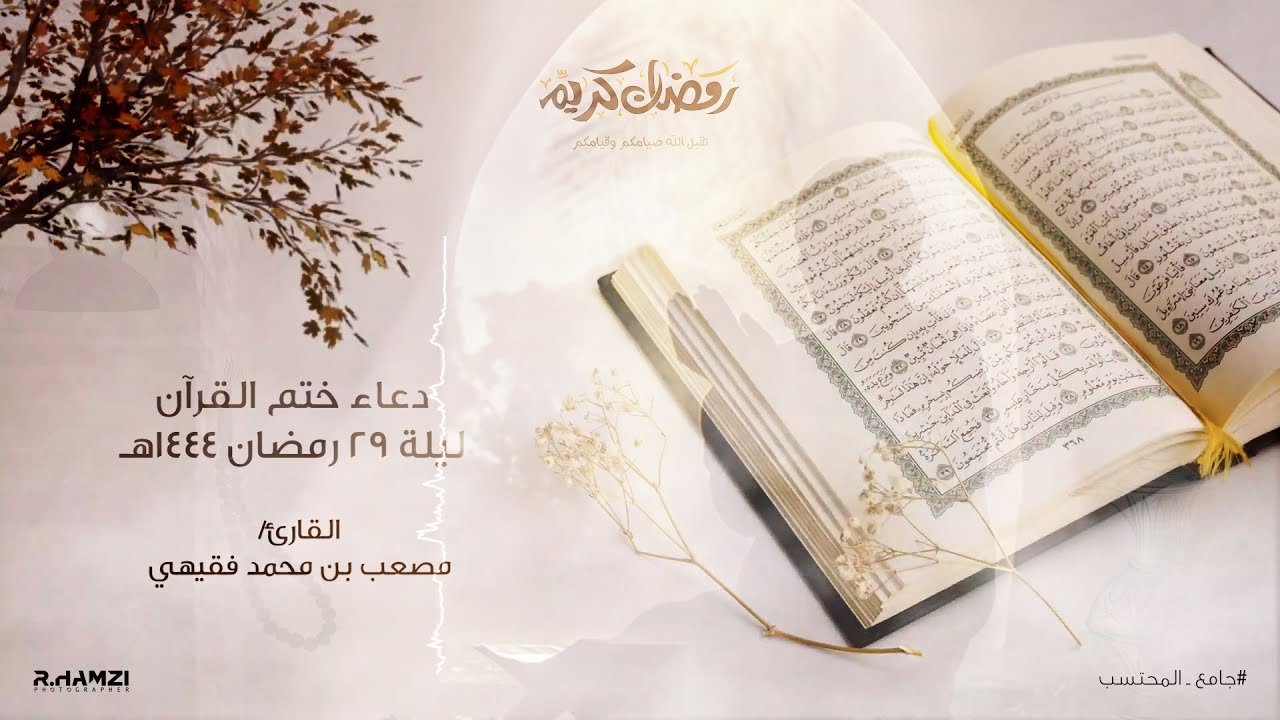 من ليالي رمضان ١٤٤٤هـ | دعاء ختم القرآن ليلة ٢٩ رمضان | للقارئ: مصعب فقيهي