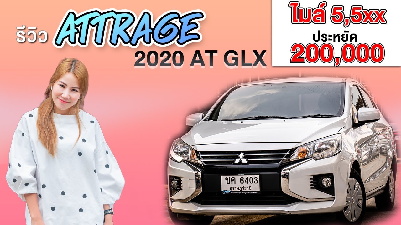 รีวิว รถมือสอง Attrage 2020 รถประหยัดน้ำมัน Mitsubishi Attrage GLX มือสอง l ณัฎฐาออโต้