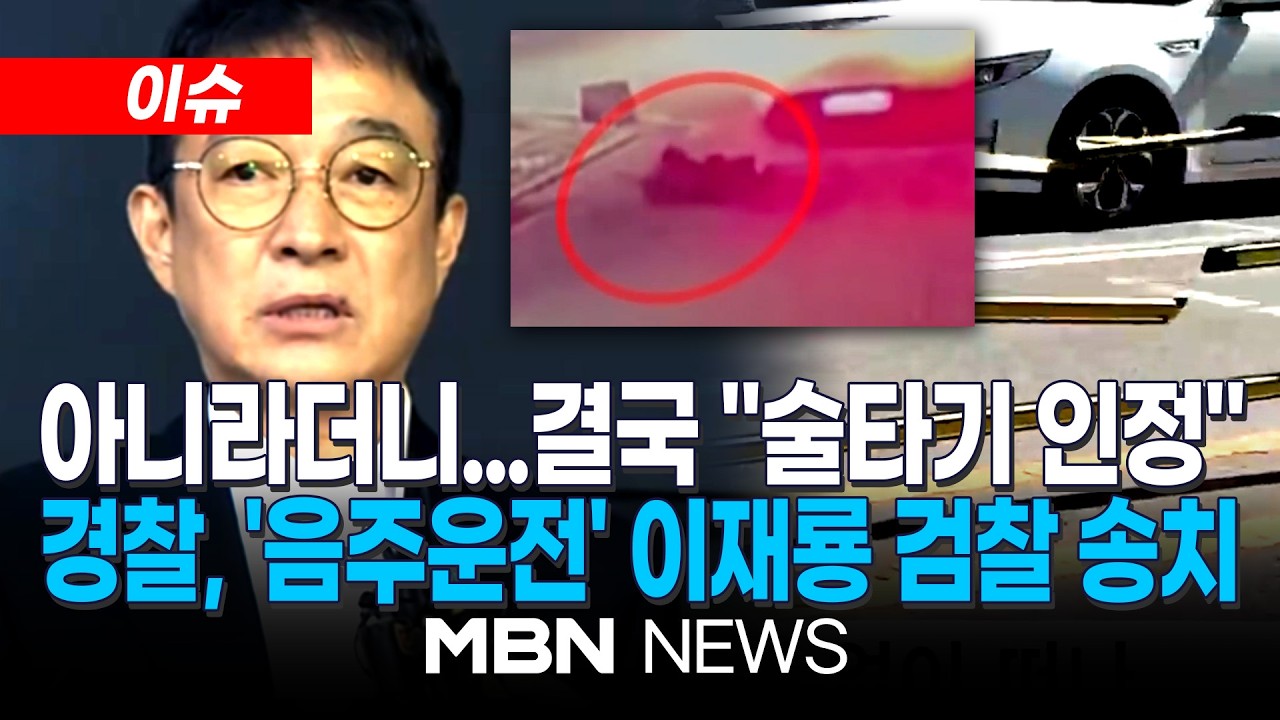 [이슈] '음주뺑소니' 이재룡 '술타기' 의혹도 인정 …불구속 송치 | MBN NEWS