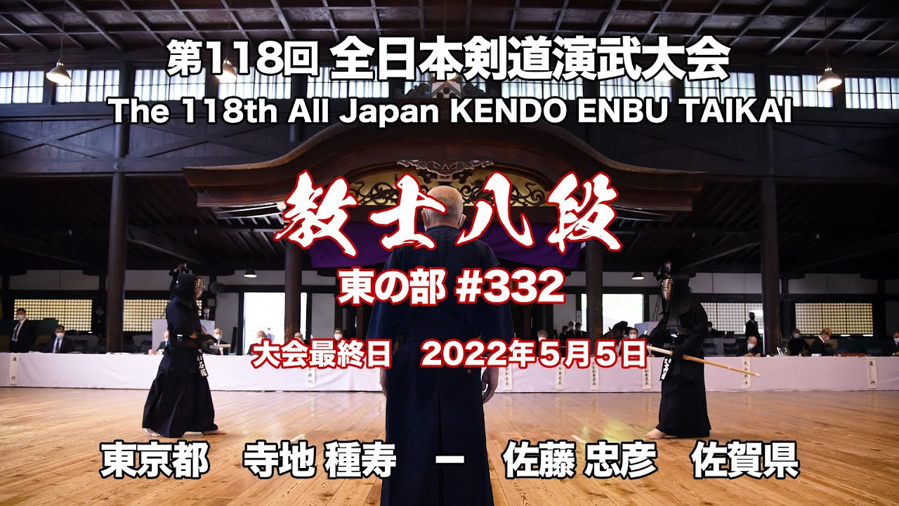 寺地 種寿 −メ 佐藤 忠彦_第118回全日本剣道演武大会 剣道教士八段 東 332