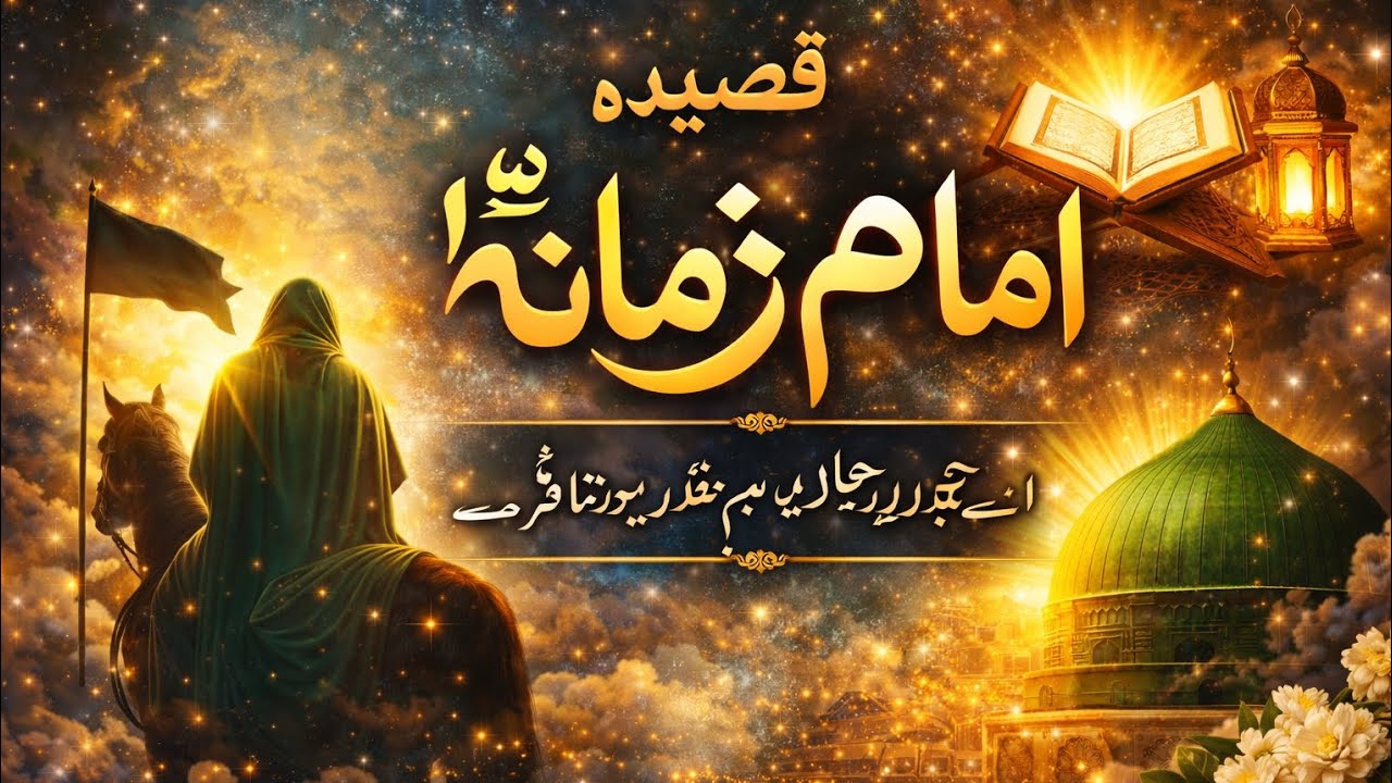 "Aao Pukaro Imam Zamana ﷺ | امام زمانہ کی دعا اور انتظار"