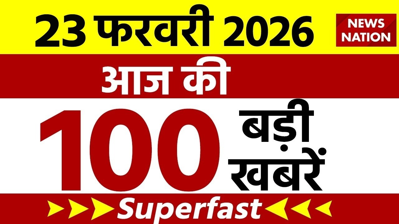 Aaj Ki Taja Khabar Live: 23 February 2026 बड़ी खबरें  | Top News | Superfast News |100 Big News Hindi