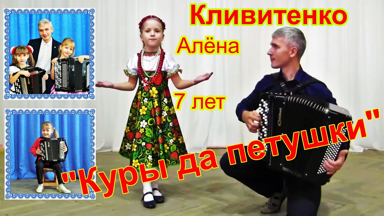 "Куры да петушки" Поёт Алёна Кливитенко , 7 лет. Аккомпанирует папа Александр