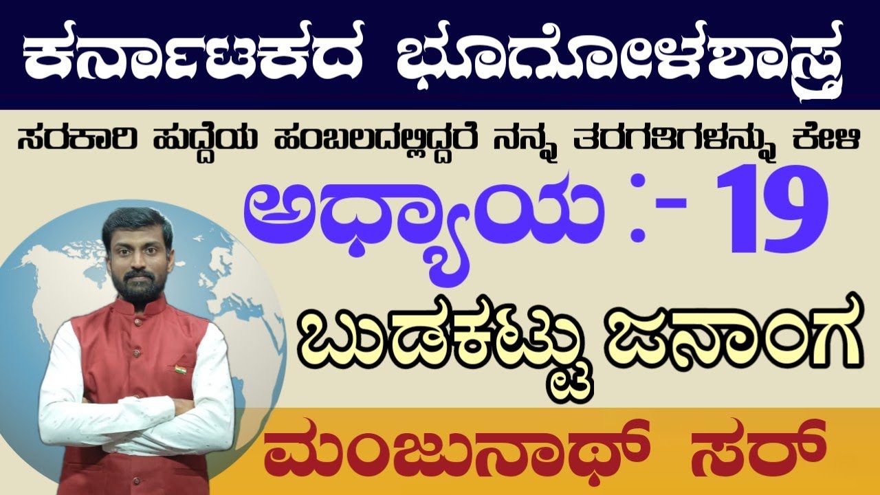 ಕರ್ನಾಟಕದ ಭೂಗೋಳಶಾಸ್ತ್ರ. ಎಲ್ಲಾ ತರಗತಿಗಳು ಕೆಳಗಿನ Description box 👇 ನಲ್ಲಿ ದೊರೆಯುತ್ತವೆ.ಅದು ಪರಿವಿಡಿ ಮುಖಾಂತರ