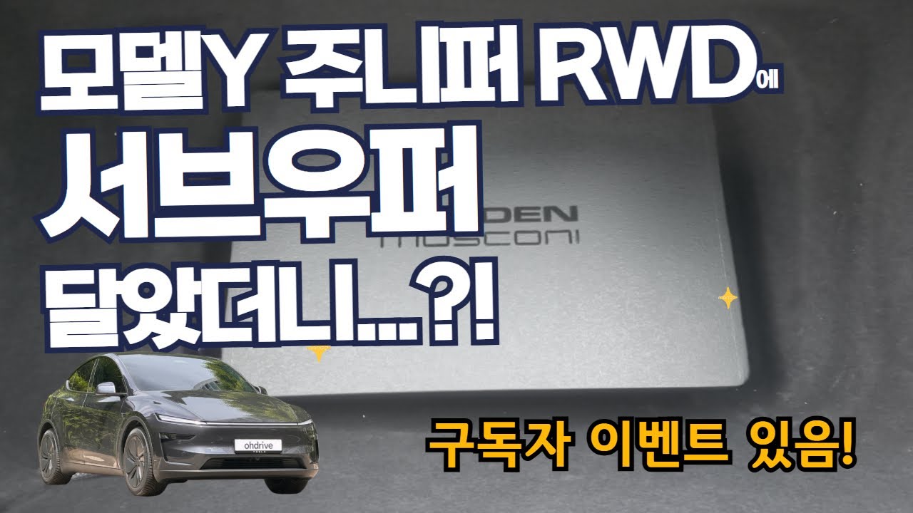 모델Y 주니퍼 RWD 오디오 만족 못하면 보세요  - [구독자 이벤트 있음!]