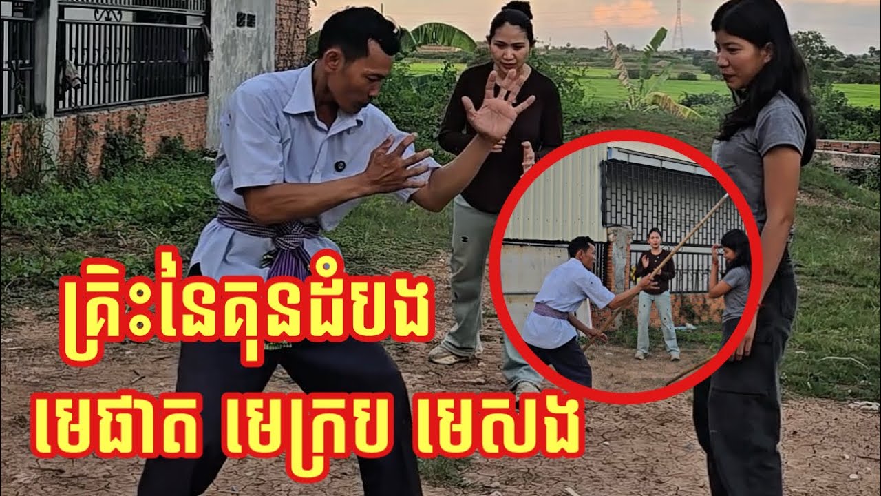 គាត់មានជំនាញនិងចំណេះដឹងខាងក្បាច់គុនបុរាណខ្មែរច្បាស់ណាស់។