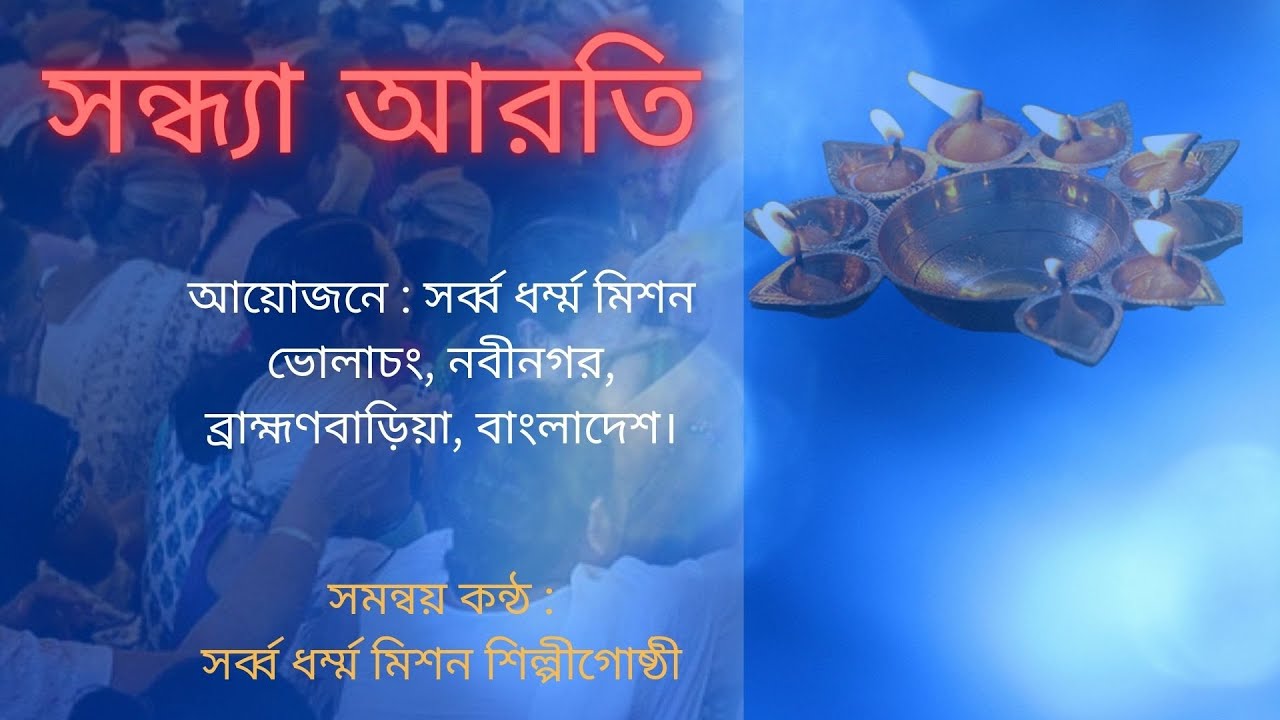 সন্ধ্যা আরতি (সমসুরে)