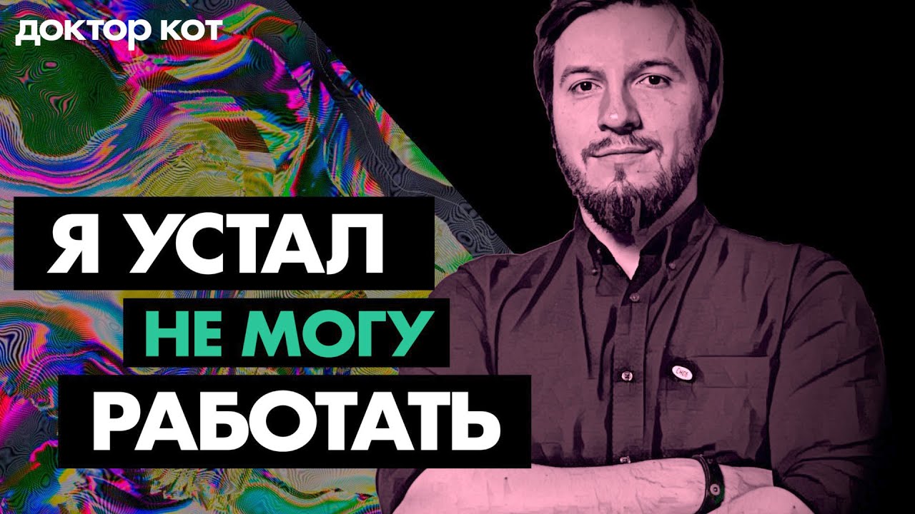 Больше не могу работать… но надо. Что делать прямо сейчас? — Все про выгорание