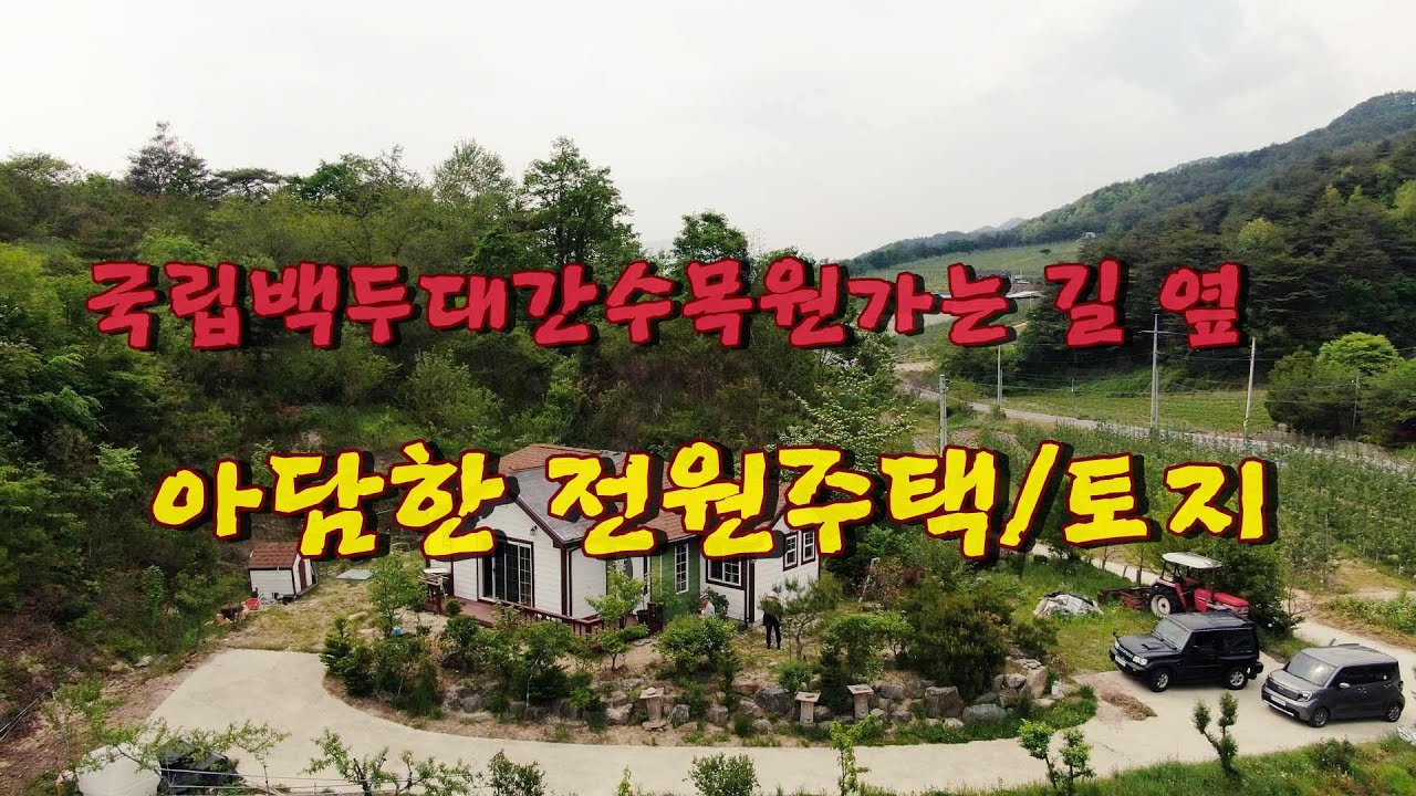 국립백두대간수목원 가는 길 옆 전원주택/토지