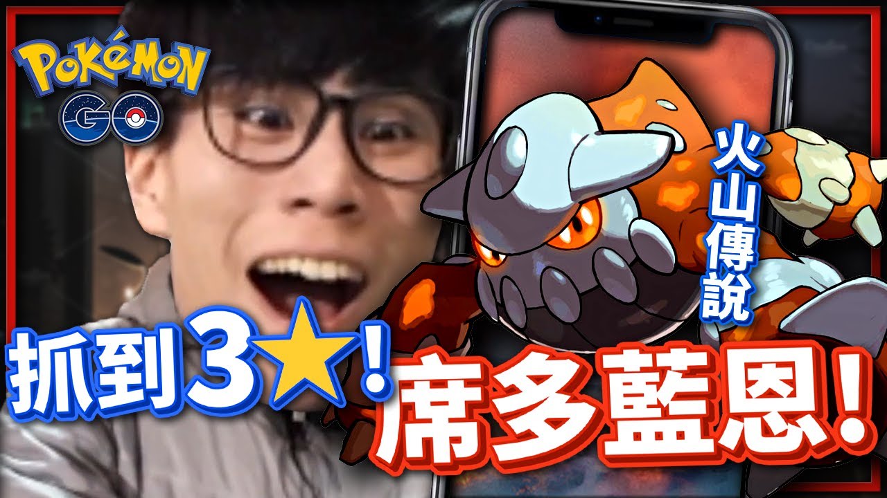 捉到3星⭐火山傳說「席多藍恩🌋」！《寶可夢 GO》【Finn TV】