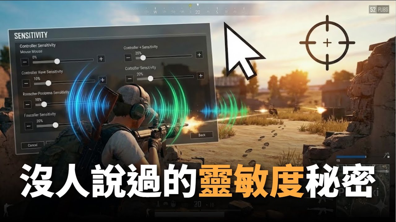 新手 PUBG 教學，透過聲音決定靈敏度