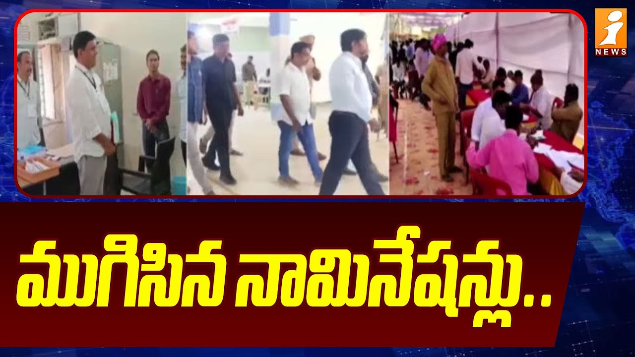 ముగిసిన నామినేషన్లు. .| Telangana Municipal Elections 2026 | BRS Vs Congress | iNews