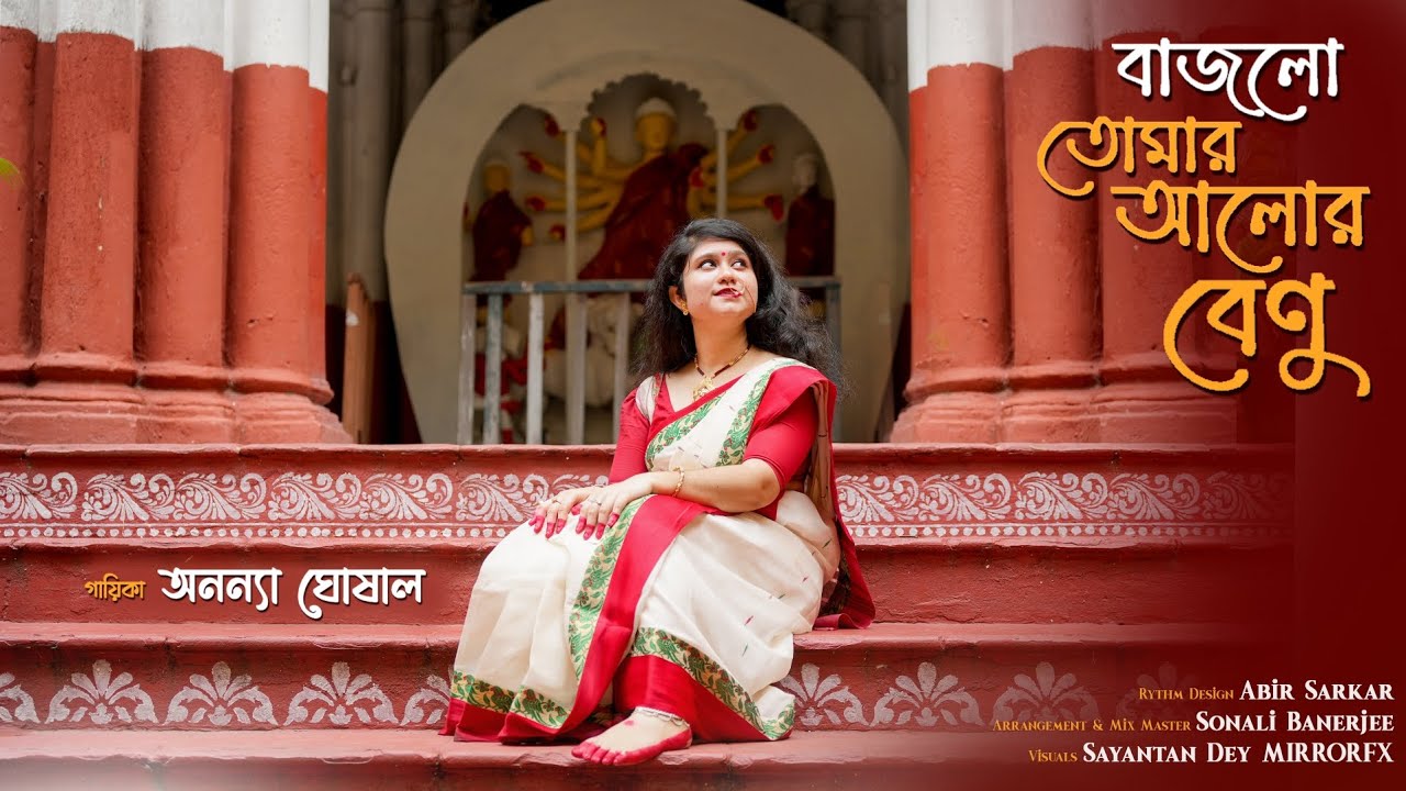 Bajlo Tomar Alor Benu| |বাজলো তোমার আলোর বেণু | অনন্যা ঘোষাল 