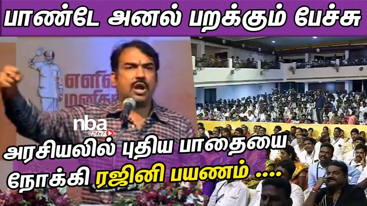 அரசியலில் புதிய பாதையை நோக்கி ரஜினி  பயணம் | Rangaraj Pandey latest Speech | Rajini70 | nba 24x7