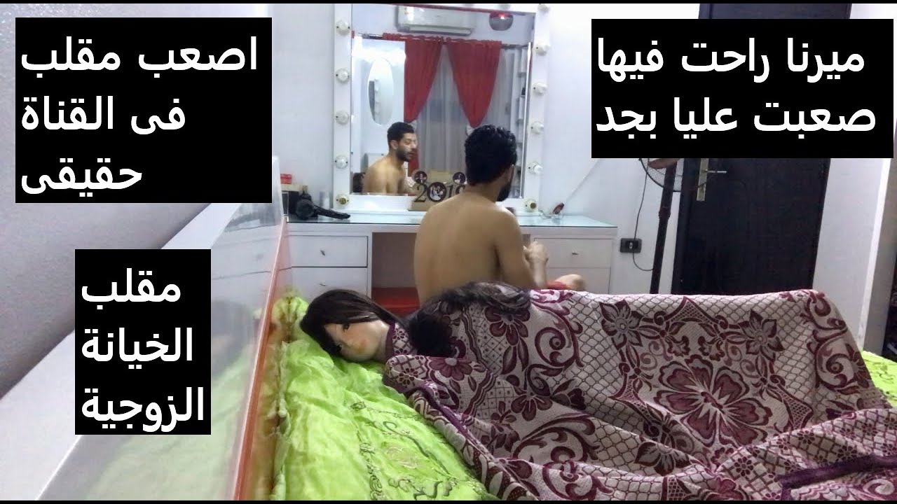 |مقلب الخيانة الزوجية| عملته فى زوجتى انهارت وصوتت وكانت هتلم عليا الجيران 18+ جبت العيد